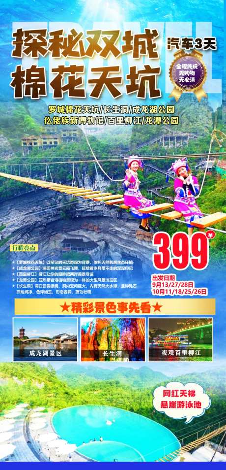 罗城棉花天坑旅游海报-采灵感-https://www.cailinggan.com/