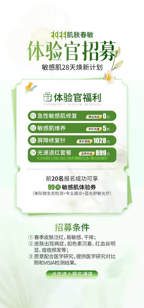 医美体验官招募海报-采灵感-https://www.cailinggan.com/