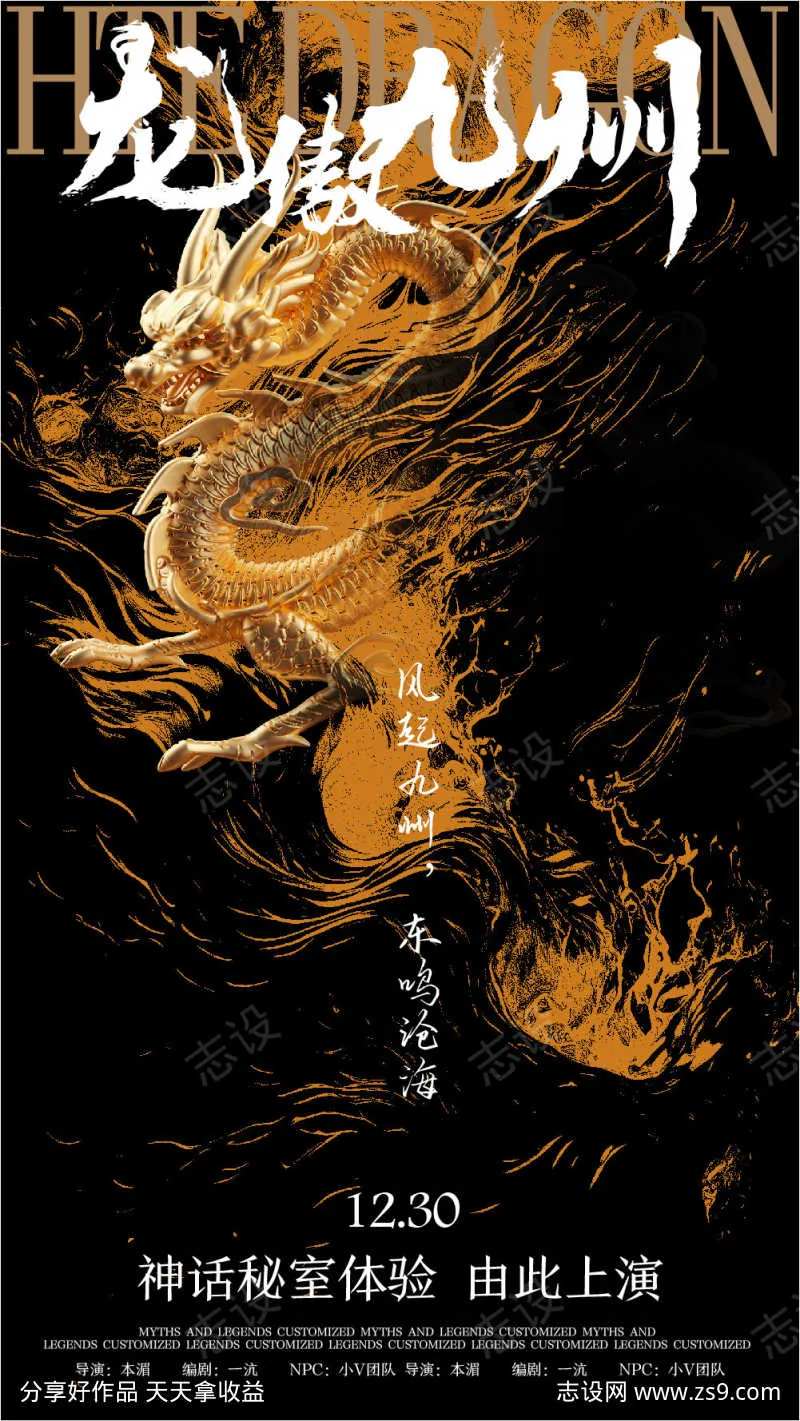 龙傲九州神话海报-采灵感-cailinggan.com