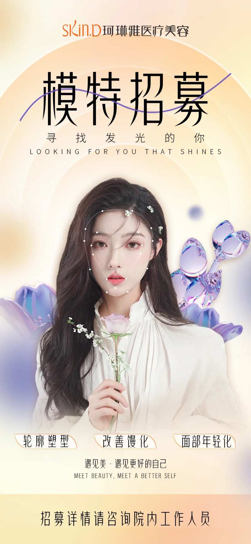 医美模特案例招募-采灵感-cailinggan.com