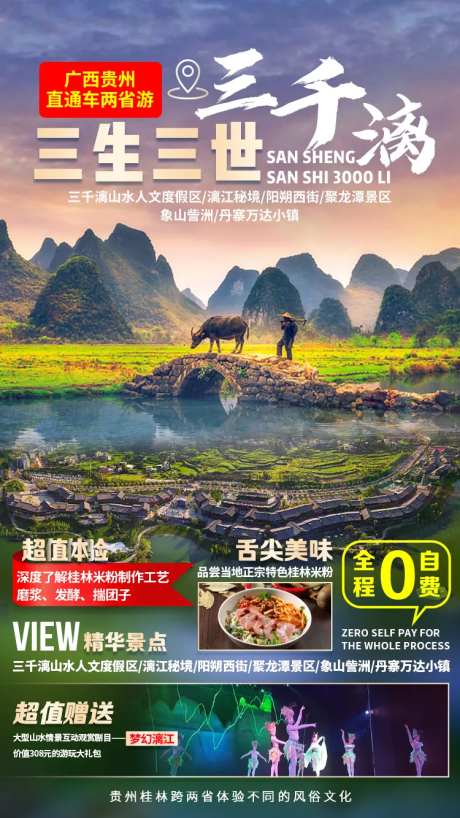 三生三世三千漓桂林旅游海报-采灵感-https://www.cailinggan.com/