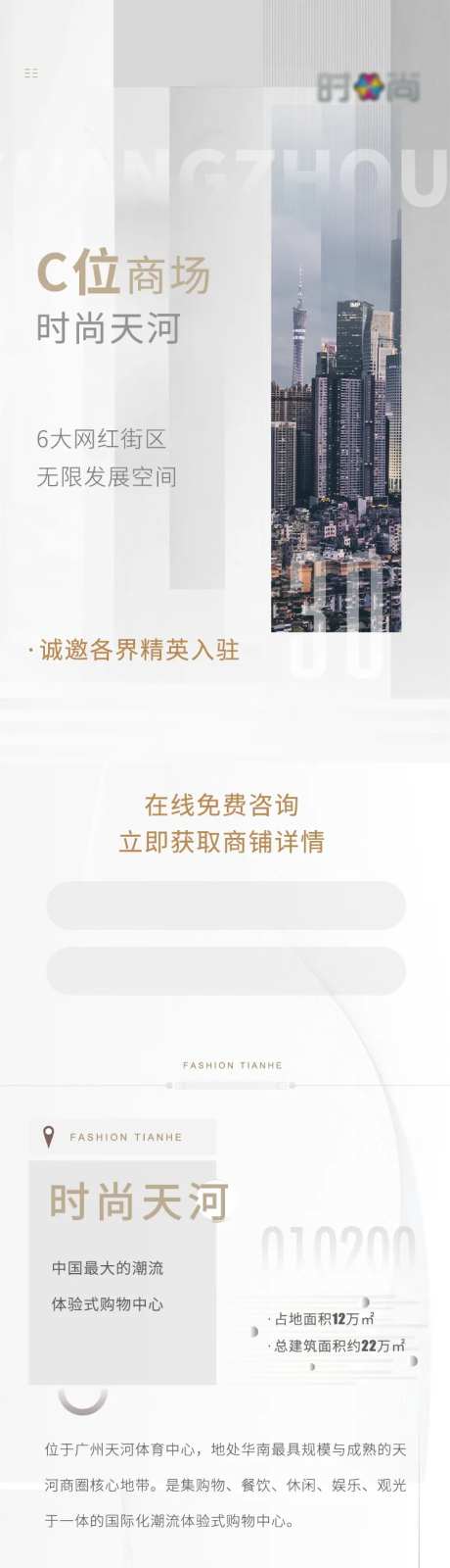 时尚天河商场开业长图-采灵感-https://www.cailinggan.com/