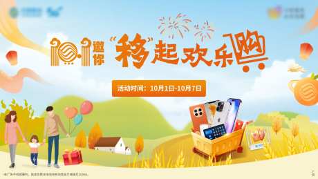 移动欢乐购活动背景板-采灵感-https://www.cailinggan.com/