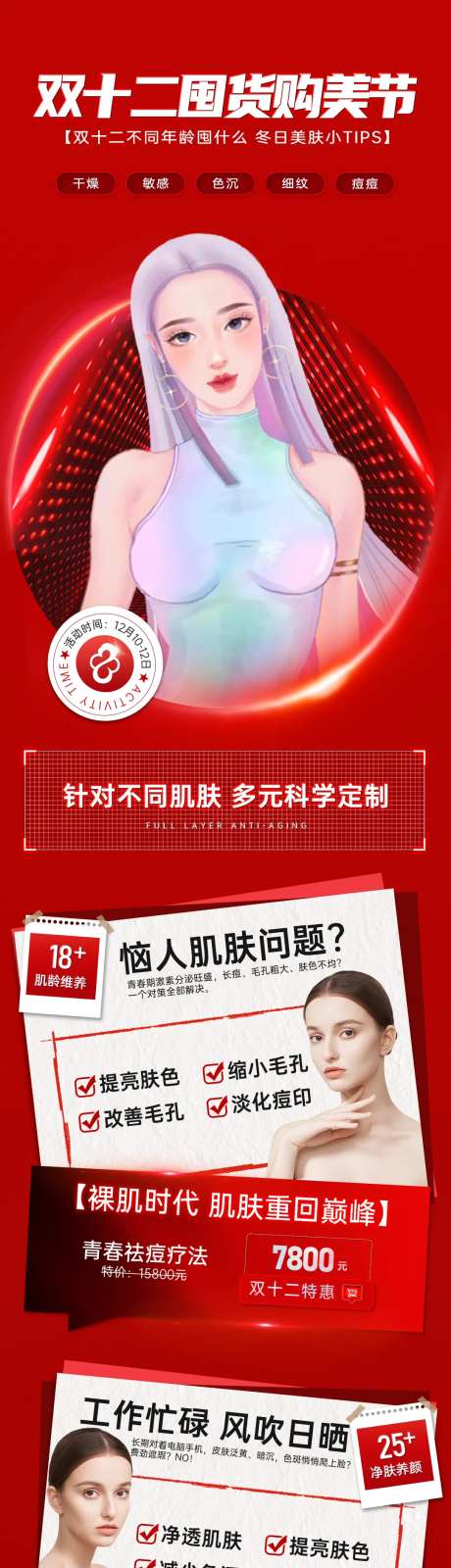 医美双十二特惠套餐宣传图-采灵感-https://www.cailinggan.com/