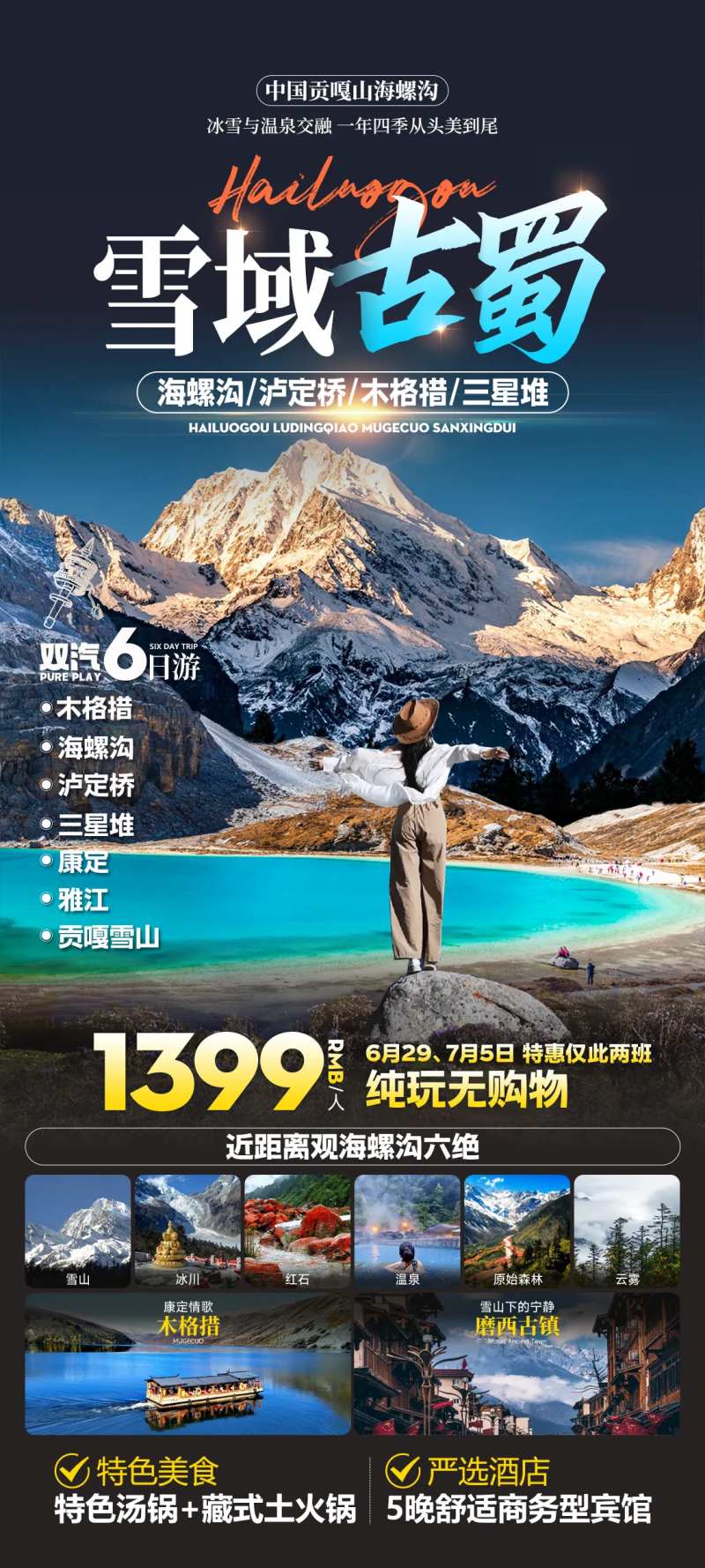 贡嘎旅游海报-采灵感-cailinggan.com