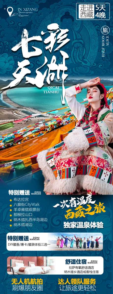 西藏旅游海报-采灵感-https://www.cailinggan.com/