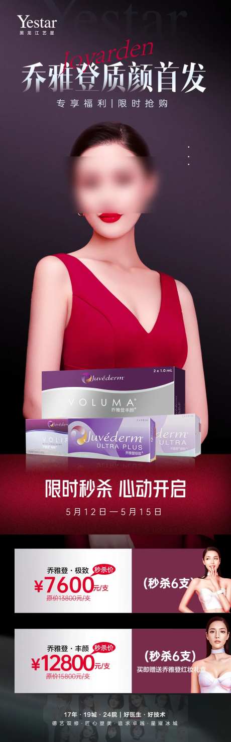 医美美容乔雅登家族质颜首发促销长图-采灵感-https://www.cailinggan.com/