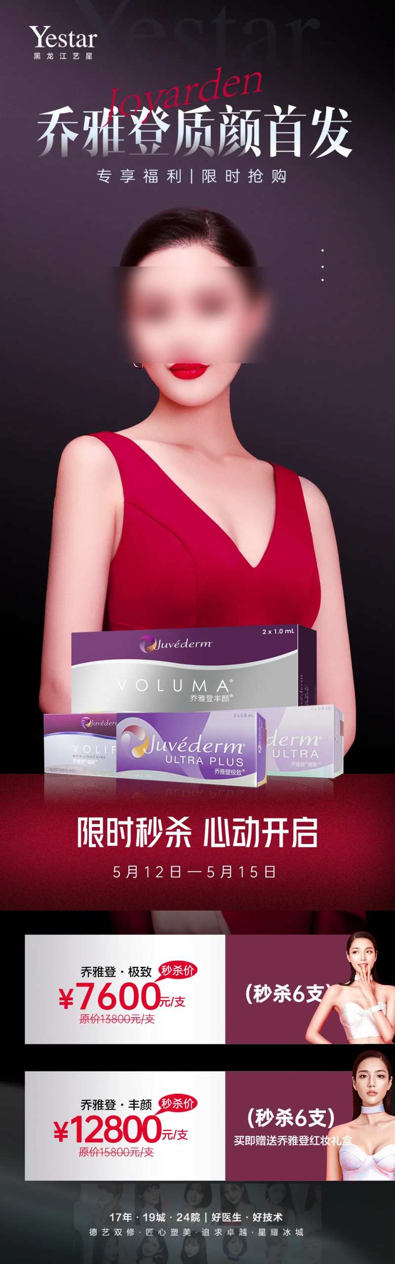 医美美容乔雅登家族质颜首发促销长图-采灵感-cailinggan.com