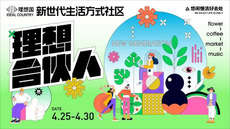 社区生活展板-采灵感-https://www.cailinggan.com/