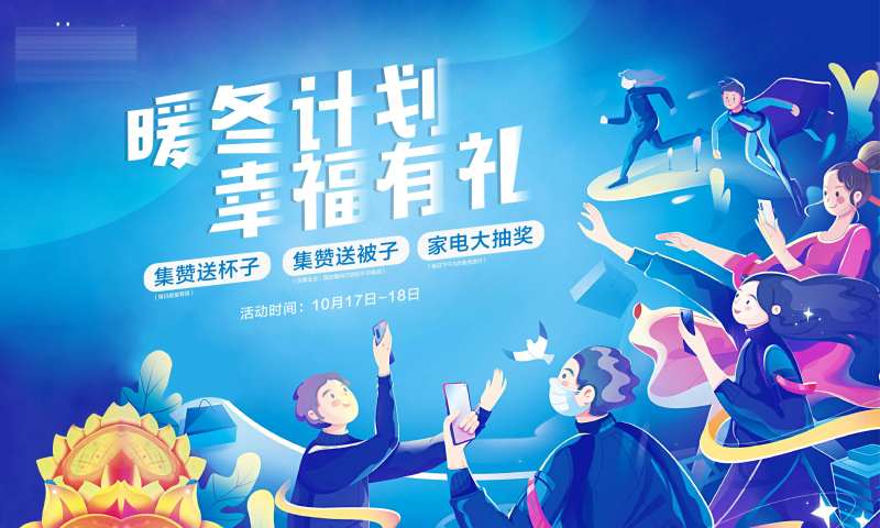 地产暖冬行动海报-采灵感-cailinggan.com