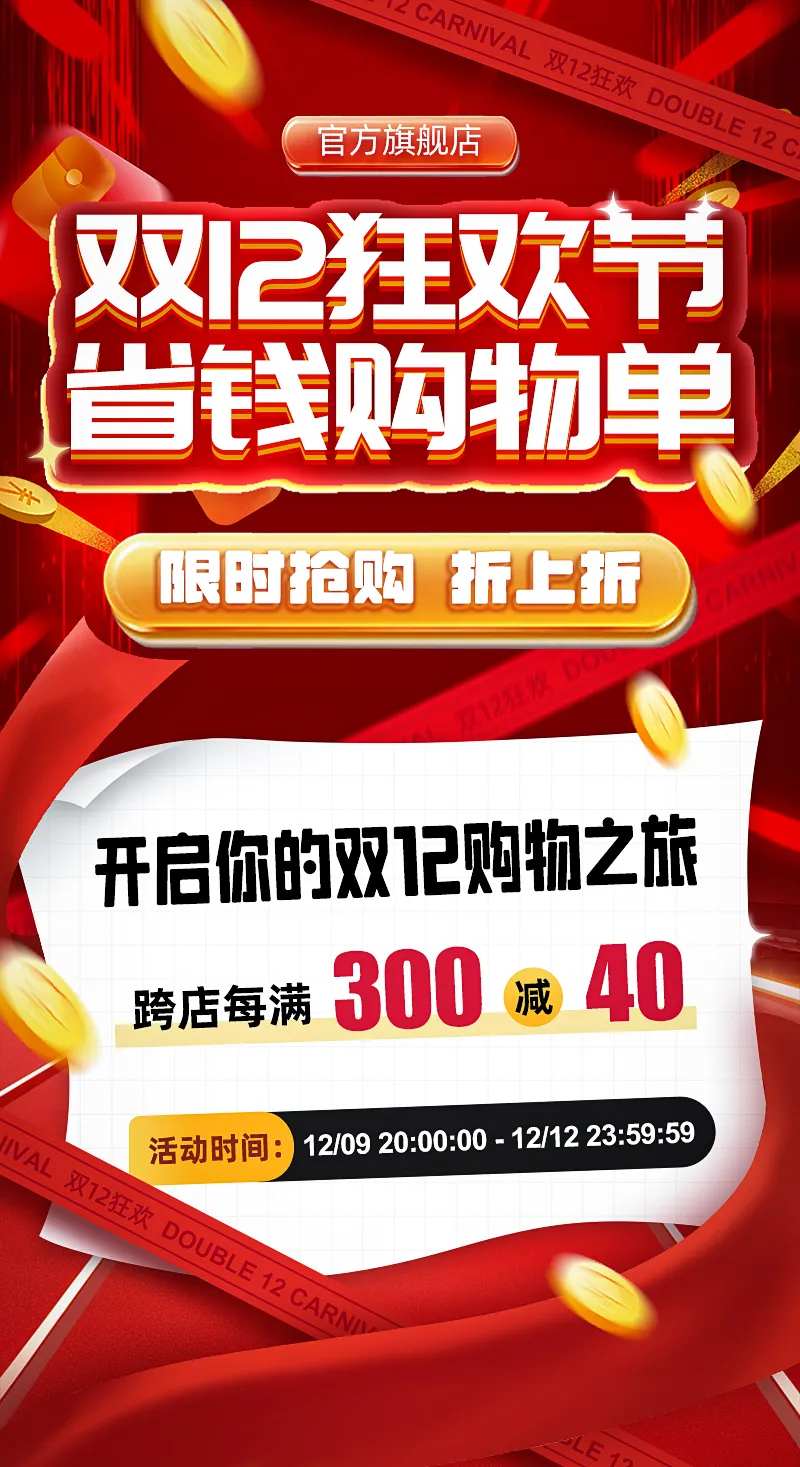 双12狂欢节省钱购物宣传海报-采灵感-cailinggan.com