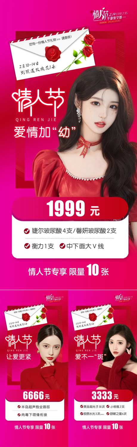 整形医美情人节活动海报-采灵感-https://www.cailinggan.com/