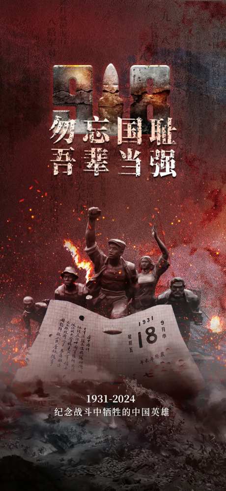 918事变纪念日海报-采灵感-https://www.cailinggan.com/