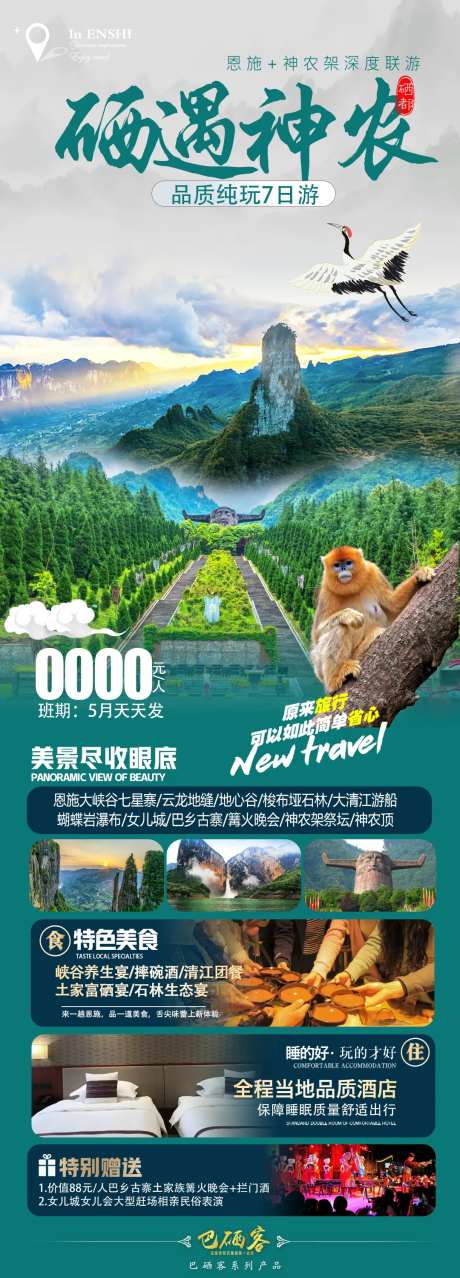 恩施神农架旅游海报-采灵感-https://www.cailinggan.com/