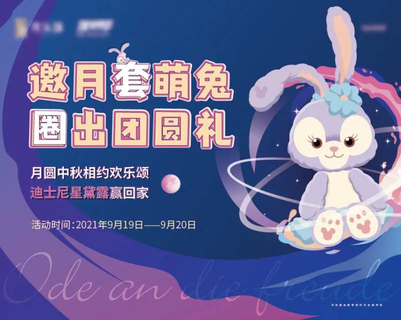 中秋星黛露套圈活动展板                                                                                                                                                                                             -采灵感-cailinggan.com