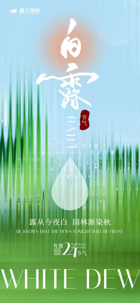 白露节气长虹玻璃海报-采灵感-https://www.cailinggan.com/