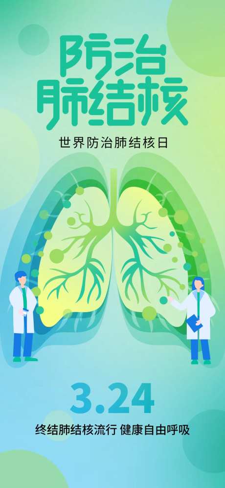 防治肺结核日海报-采灵感-https://www.cailinggan.com/