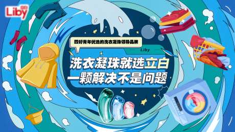 洗衣凝珠手绘活动背景板-采灵感-https://www.cailinggan.com/