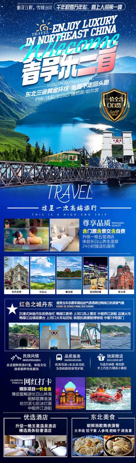 东三省旅游海报长图-采灵感-https://www.cailinggan.com/