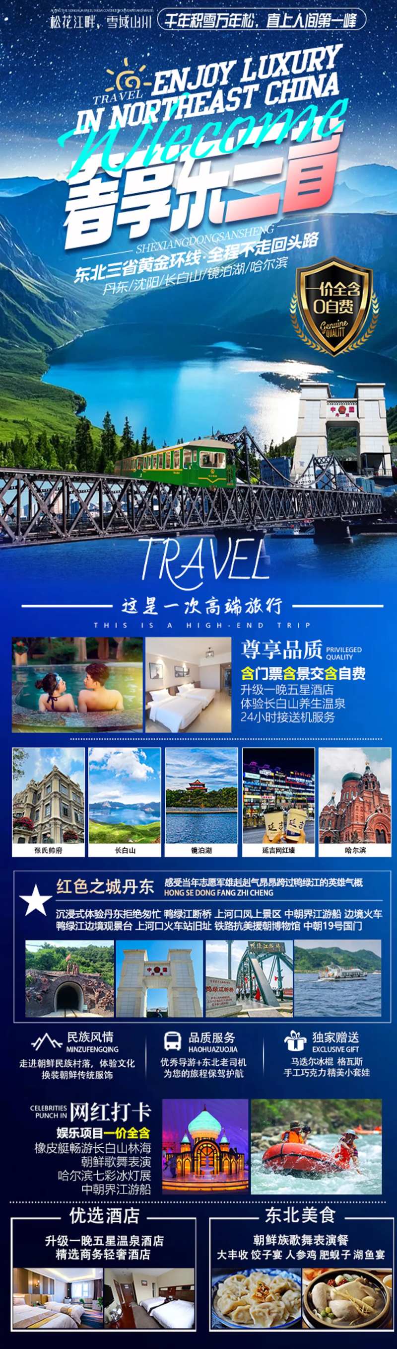 东三省旅游海报长图-采灵感-cailinggan.com