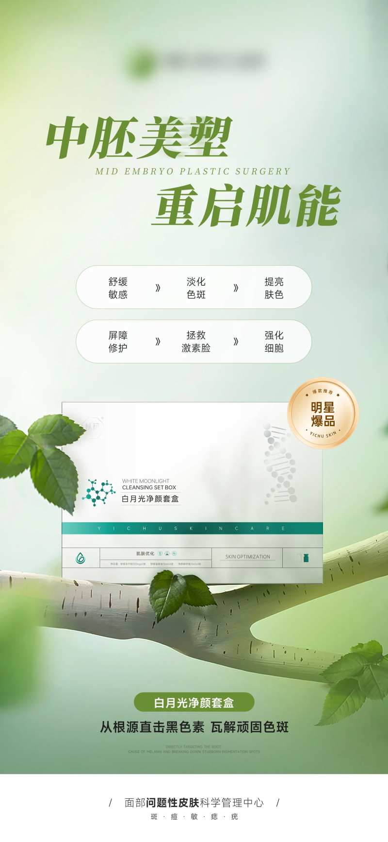医美净斑美白护肤品产品功效海报-采灵感-cailinggan.com