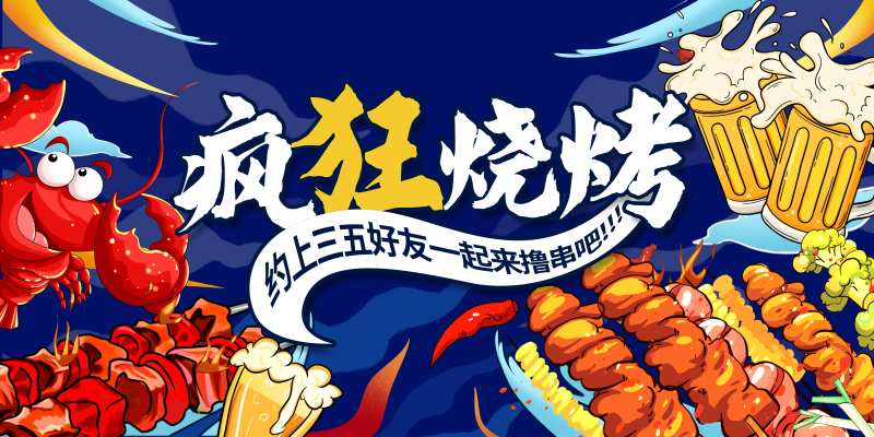 烧烤插画国潮插画烤串小吃碳烤暖场活动-采灵感-cailinggan.com