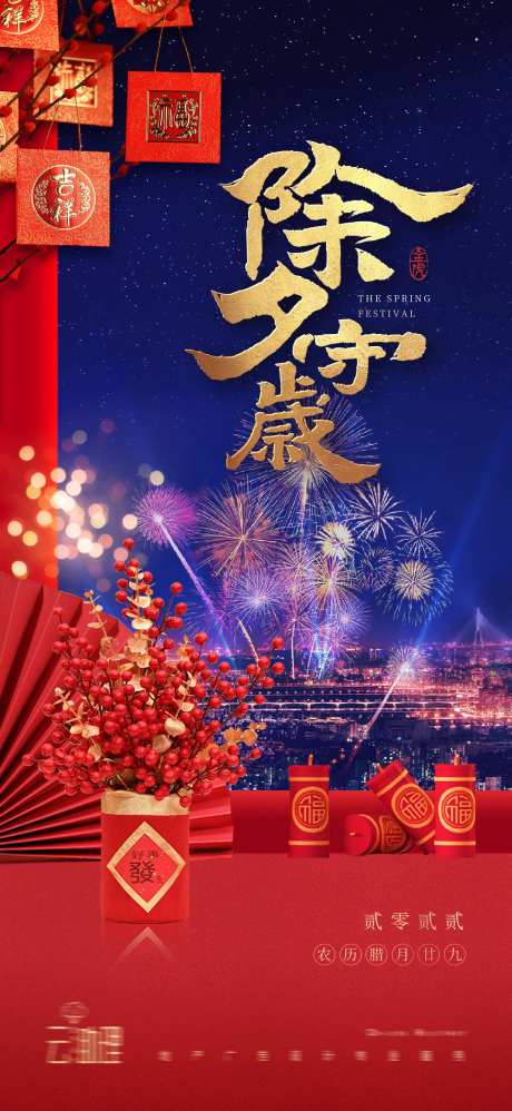 除夕夜海报-采灵感-https://www.cailinggan.com/