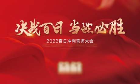 地产誓师大会红金海报-采灵感-https://www.cailinggan.com/