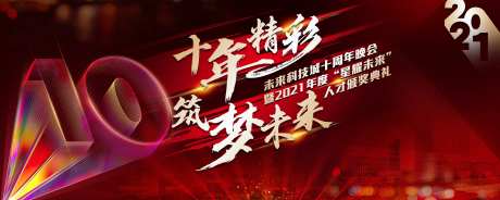 十周年年会背景板-采灵感-https://www.cailinggan.com/