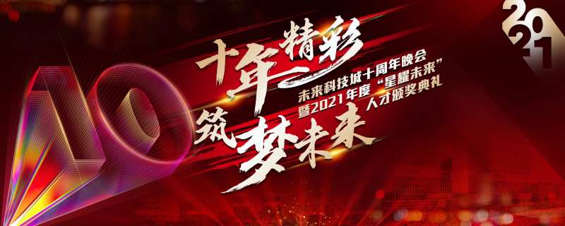 十周年年会背景板-采灵感-cailinggan.com