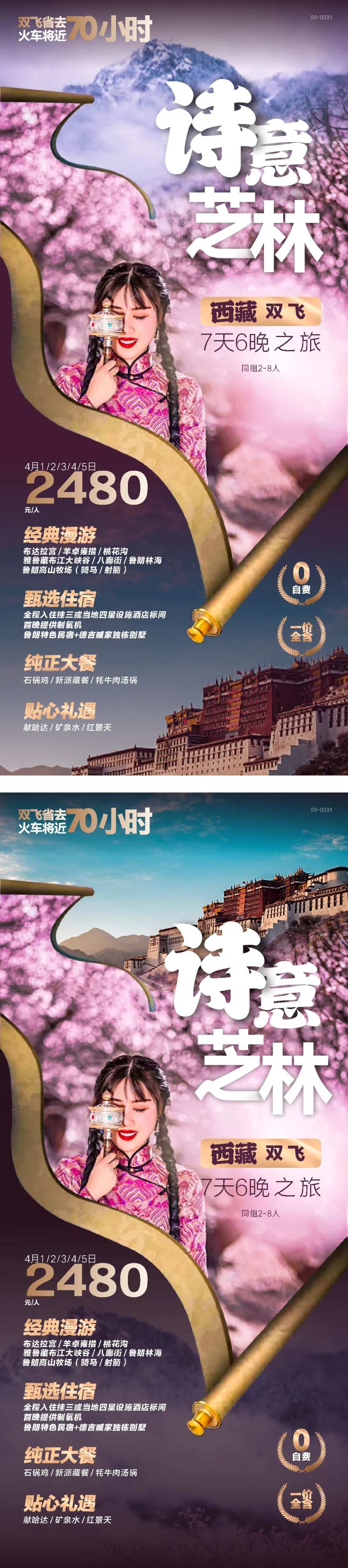 西藏芝林桃花沟旅游海报-采灵感-cailinggan.com