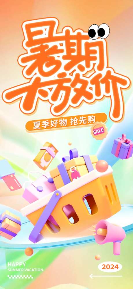 暑期大放价海报-采灵感-https://www.cailinggan.com/