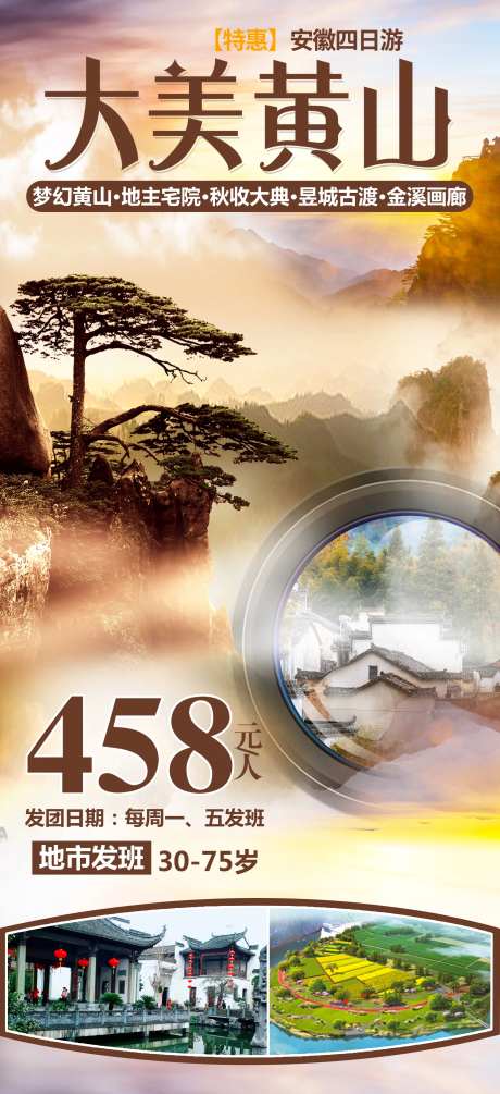 大美黄山旅游手机海报-采灵感-cailinggan.com