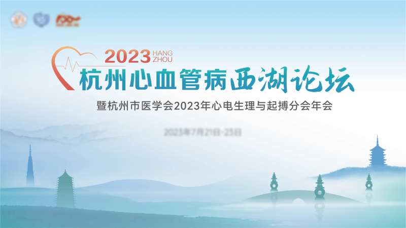 心血管病西湖论坛背景板-采灵感-cailinggan.com