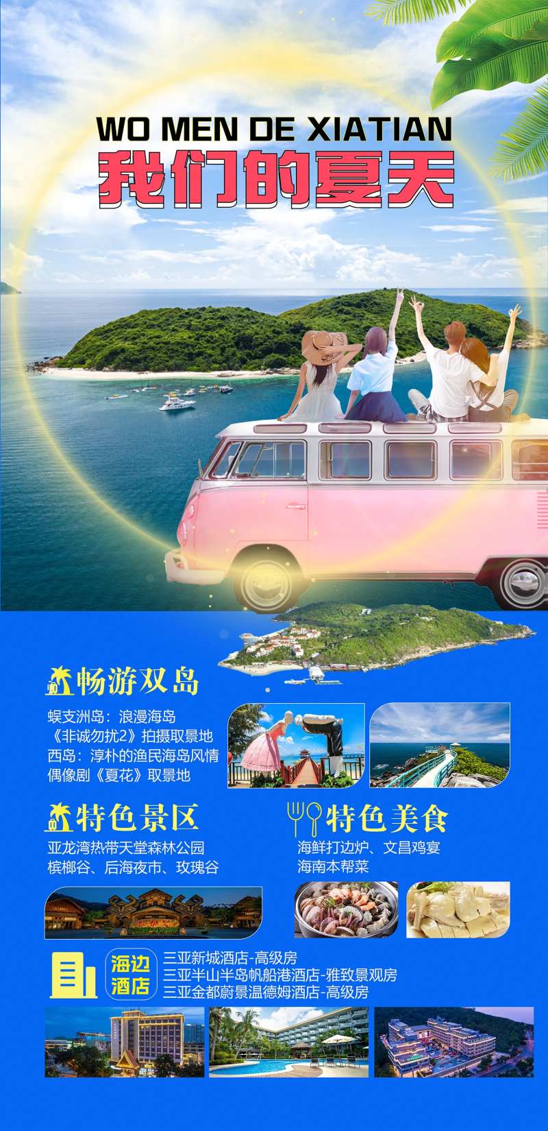 我们的夏天三亚旅游海报 -采灵感-cailinggan.com