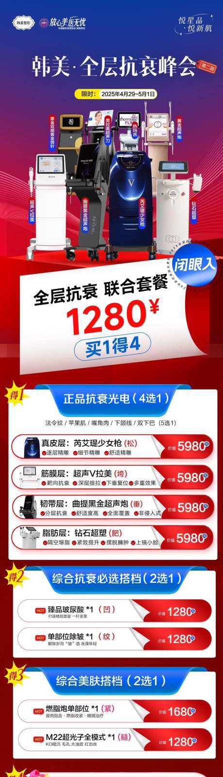 光电抗衰仪器特卖卡医美长图海报-采灵感-https://www.cailinggan.com/