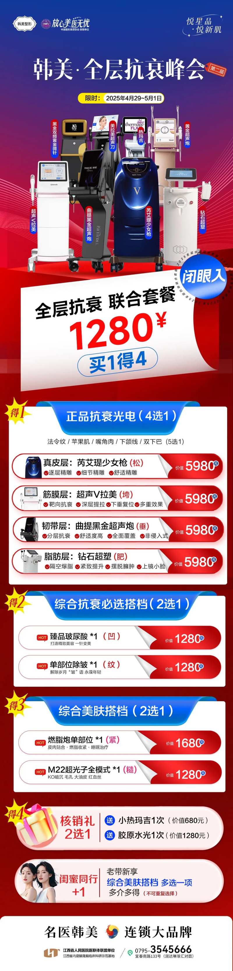 光电抗衰仪器特卖卡医美长图海报-采灵感-cailinggan.com