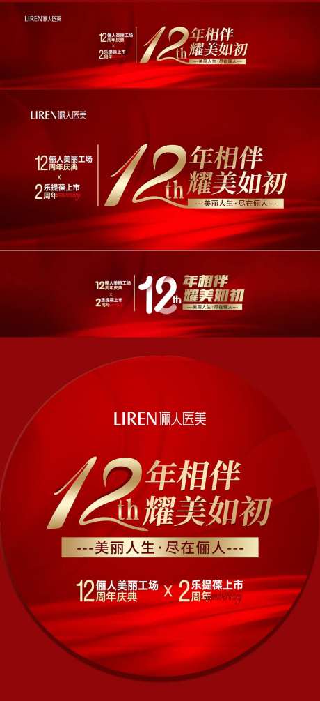医美12周年庆活动背景板-采灵感-https://www.cailinggan.com/