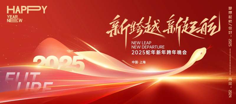 新跨越跨年晚会展板-采灵感-cailinggan.com