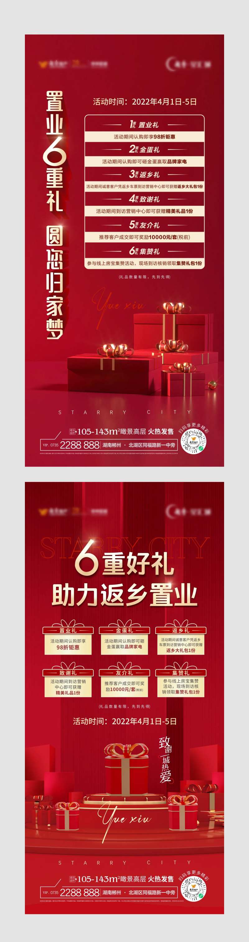 房地产红金礼品6重礼海报-采灵感-cailinggan.com