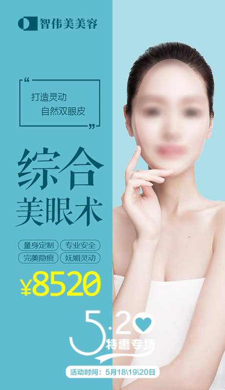 520美眼术钜惠价格海报-采灵感-https://www.cailinggan.com/