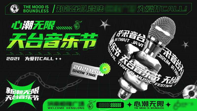 潮天台音乐节活动kv-采灵感-cailinggan.com