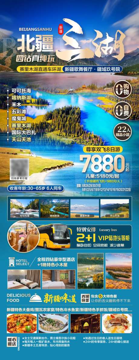 北疆三湖旅游海报-采灵感-https://www.cailinggan.com/