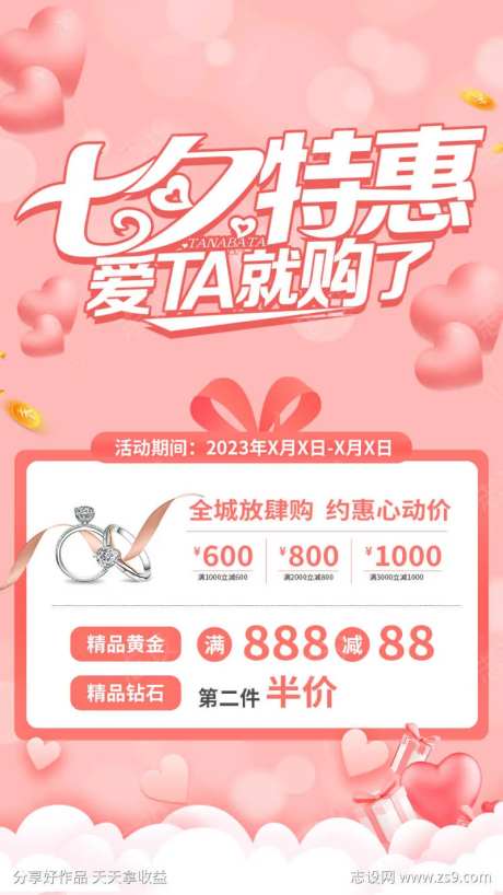 七夕特惠钻石戒指海报-采灵感-https://www.cailinggan.com/