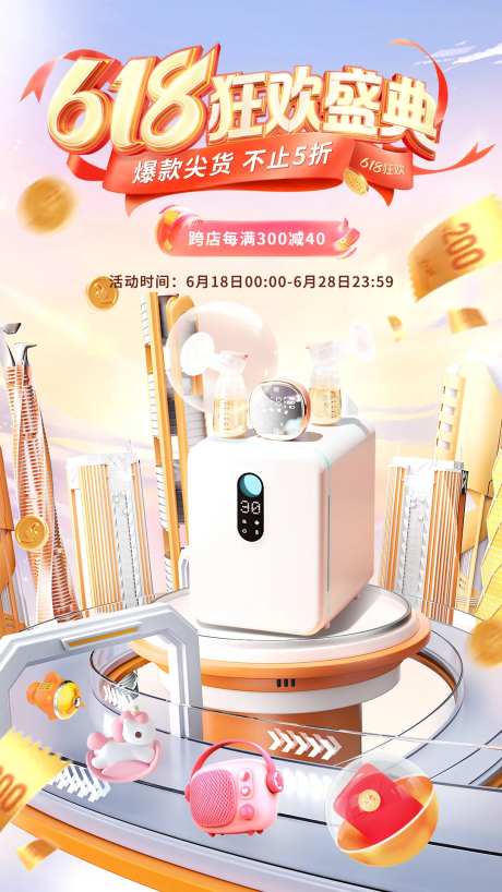 618狂欢盛典海报-采灵感-https://www.cailinggan.com/