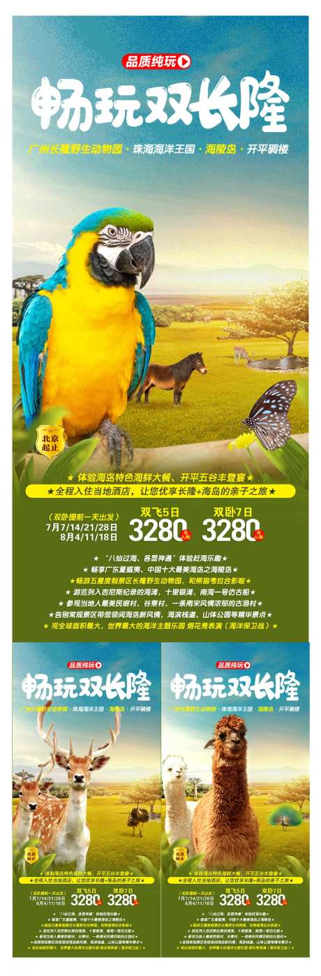 畅玩双长隆旅游海报-采灵感-https://www.cailinggan.com/