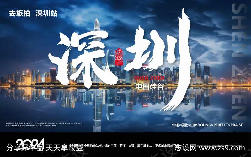深圳旅游拍摄风景海报-采灵感-cailinggan.com