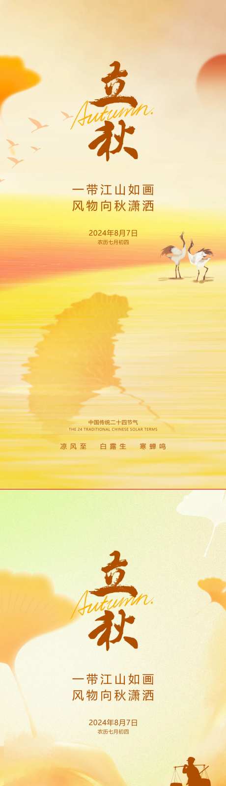立秋节气黄色银杏麦子收获水鸟海报-采灵感-https://www.cailinggan.com/