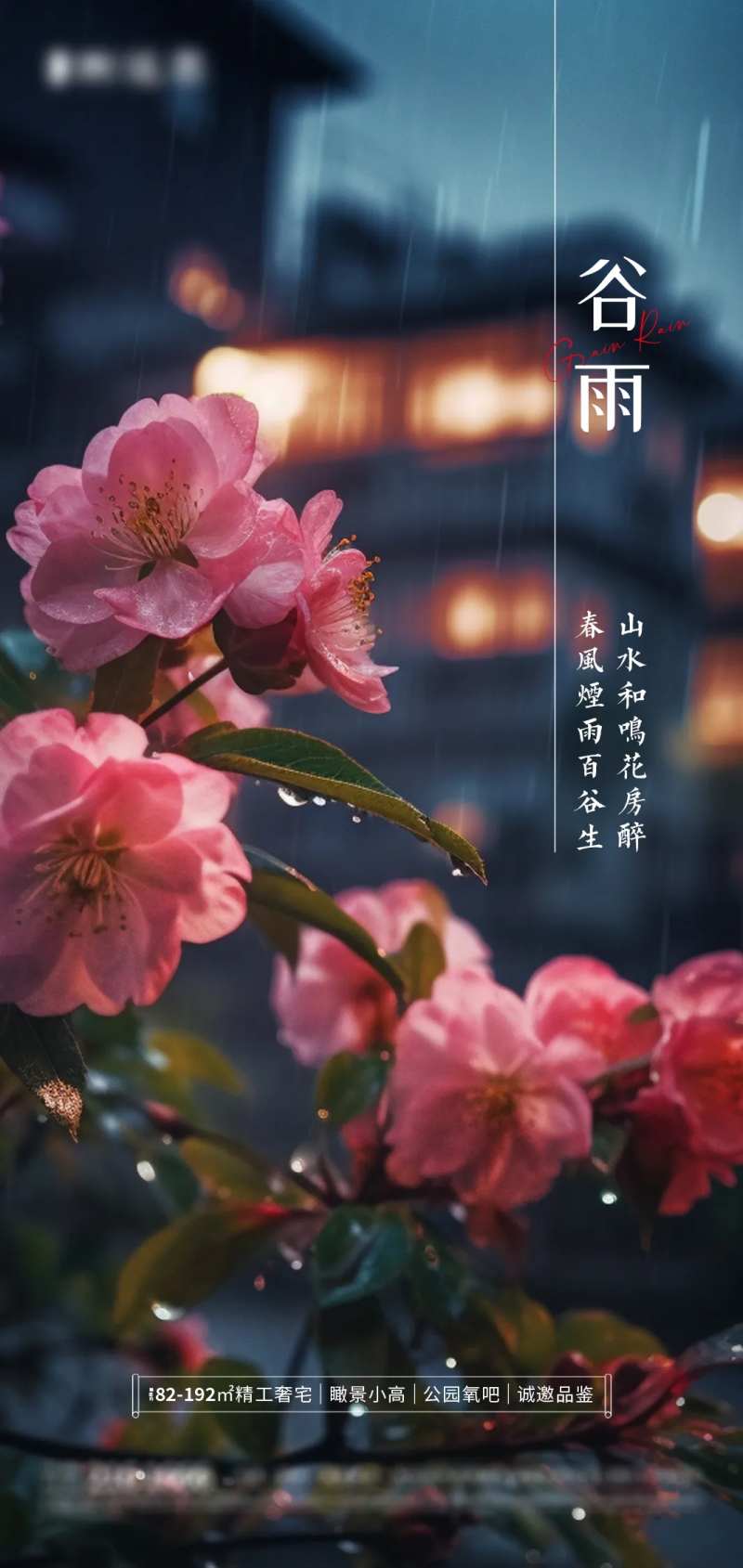 桃花谷雨海报-采灵感-cailinggan.com