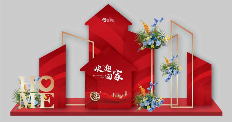 欢迎回家堆头-采灵感-cailinggan.com